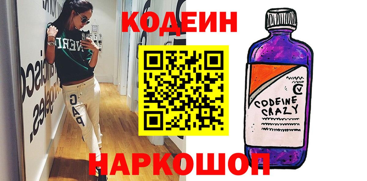 Кодеин Purple Drank  Вход с VPN  Ступино 